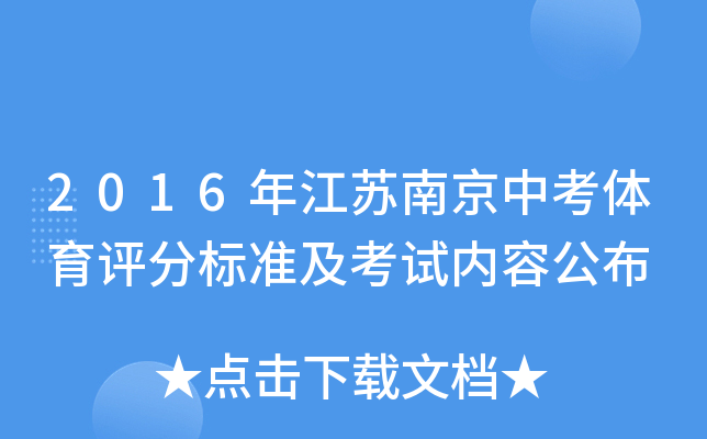 2016年江苏南京中考体育评分标准及考试内容公布