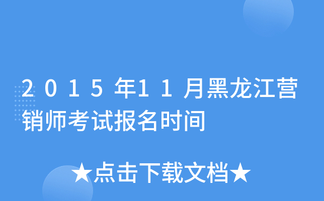 2015年11月黑龙江营销师考试报名时间