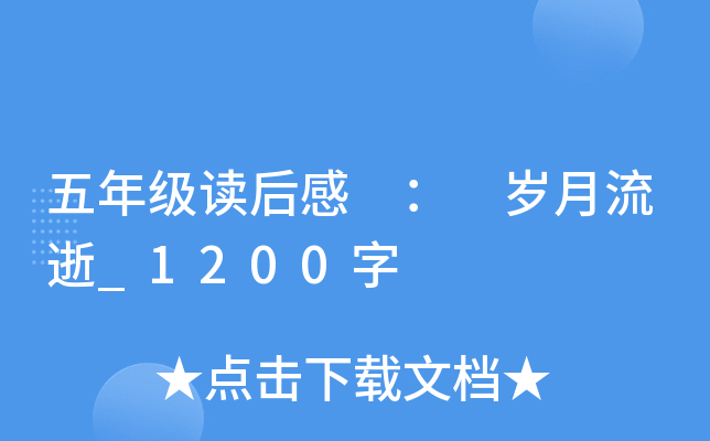 五年级读后感 ： 岁月流逝_1200字