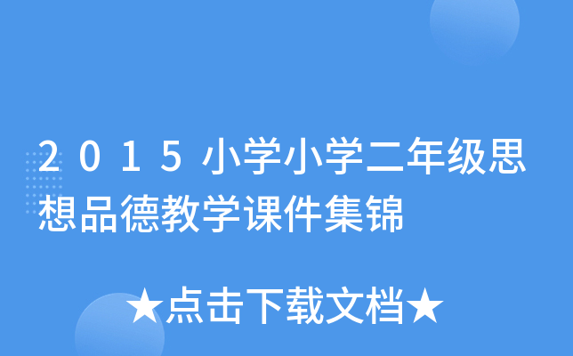 2015小开云kaiyun(中国)小开云kaiyun(中国)二年级思想品德教开云kaiyun(中国)课件集锦