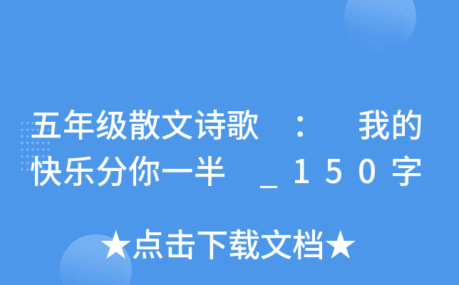 五年级散文诗歌 ： 我的快乐分你一半 _150字