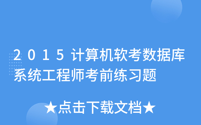 2015计算机软考数据库系统工程师考前练习题