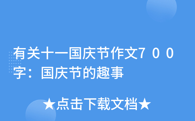 有关十一国庆节作文700字：国庆节的趣事
