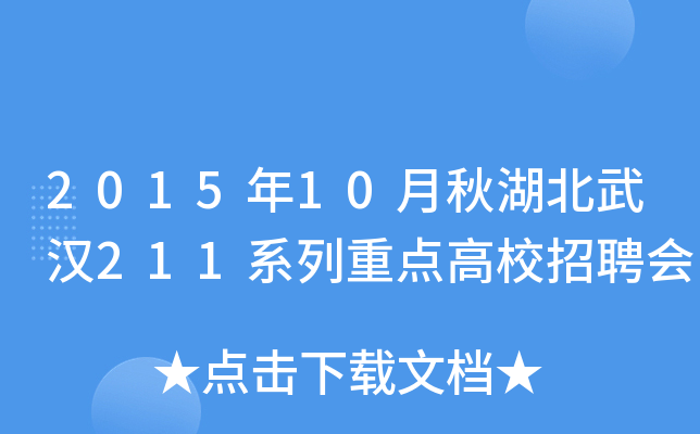 2015年10月秋湖北武汉211系列重点高校招聘会