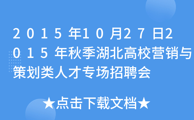 2015年10月27日2015年秋季湖北高校营销与策划类人才专场招聘会