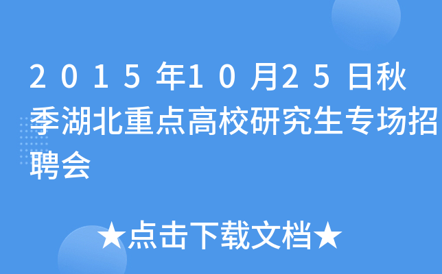 2015年10月25日秋季湖北重点高校研究生专场招聘会