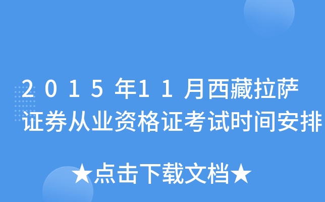 2015年11月西藏拉萨证券从业资格证考试时间安排