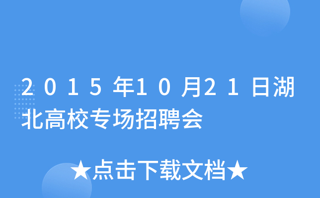 2015年10月21日湖北高校专场招聘会