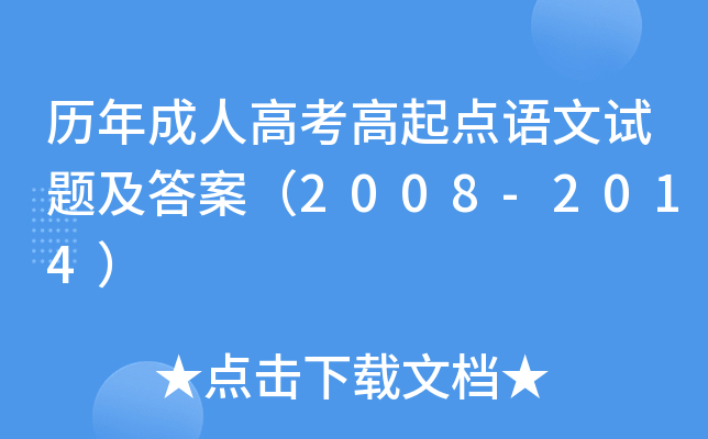 历年成人高考高起点语文试题及答案（2008-2014）