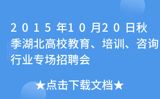 2015年10月20日秋季湖北高校教育、培训、咨询行业专场招聘会