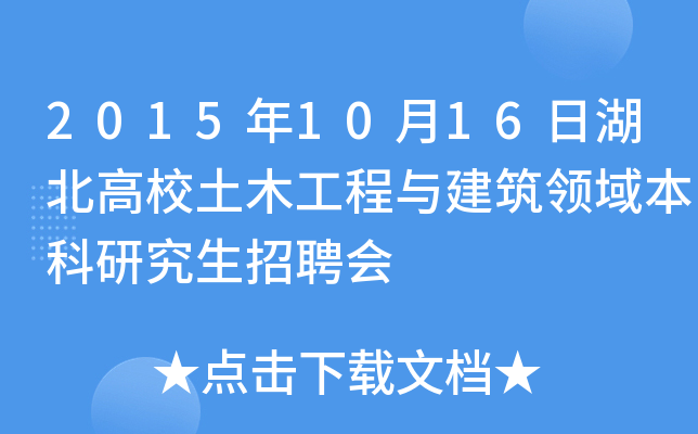 2015年10月16日湖北高校土木工程与建筑领域本科研究生招聘会