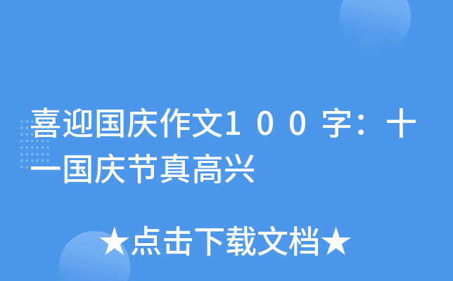 喜迎国庆作文100字：十一国庆节真高兴