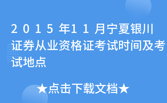 2015年11月宁夏银川证券从业资格证考试时间及考试地点