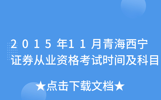 2015年11月青海西宁证券从业资格考试时间及科目