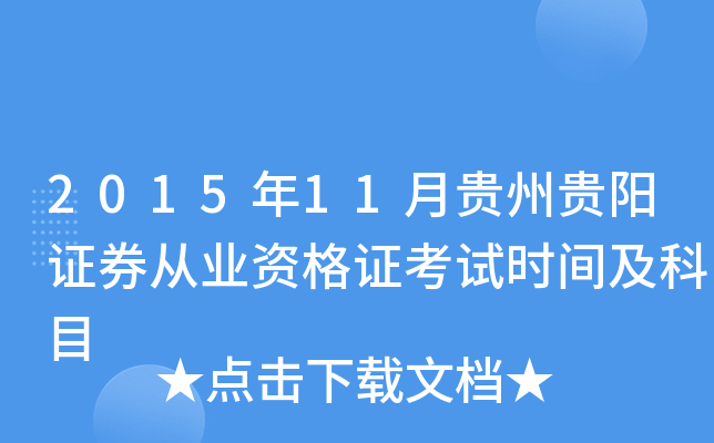 2015年11月贵州贵阳证券从业资格证考试时间及科目