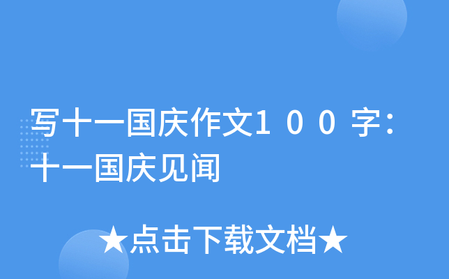 写十一国庆作文100字：十一国庆见闻