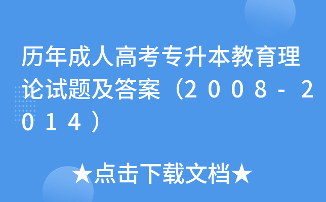 历年成人高考专升本教育理论试题及答案（2008-2014）