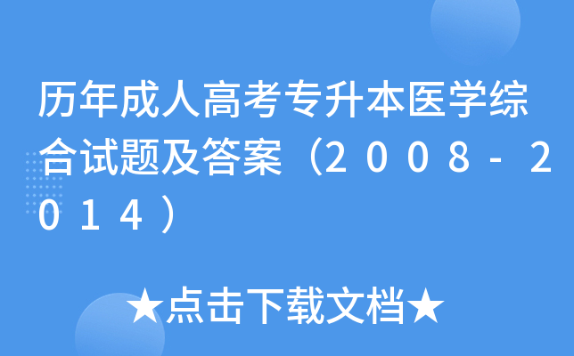历年成人高考专升本医开云kaiyun(中国)综合试题及答案（2008-2014）