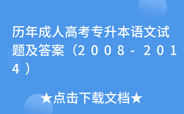 历年成人高考专升本语文试题及答案（2008-2014）