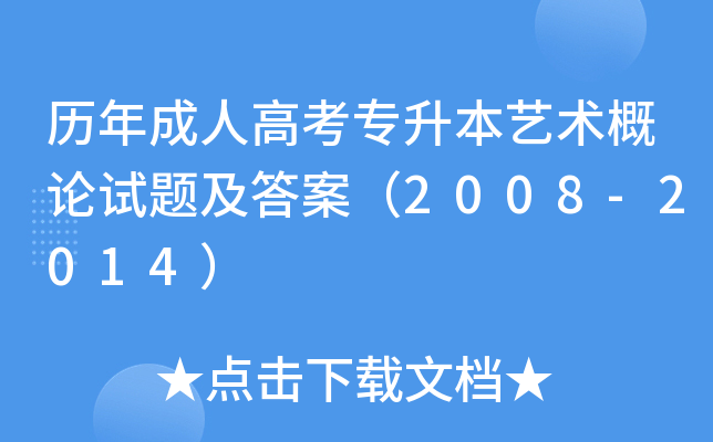 历年成人高考专升本艺术概论试题及答案（2008-2014）