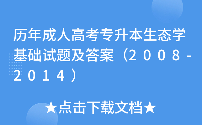 历年成人高考专升本生态开云kaiyun(中国)基础试题及答案（2008-2014）
