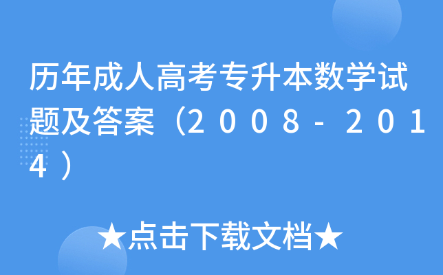 历年成人高考专升本数开云kaiyun(中国)试题及答案（2008-2014）