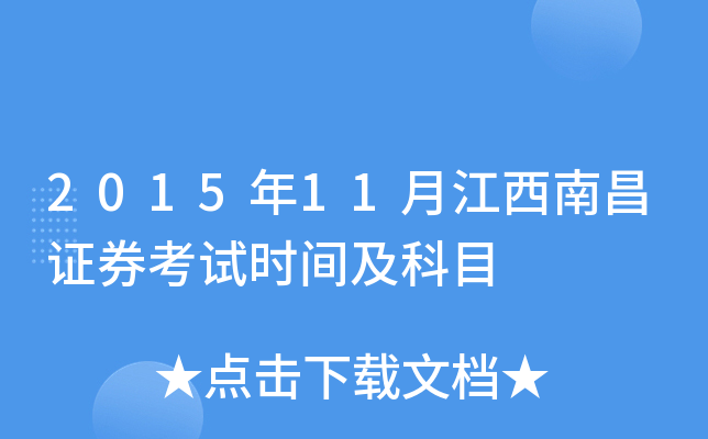 2015年11月江西南昌证券考试时间及科目