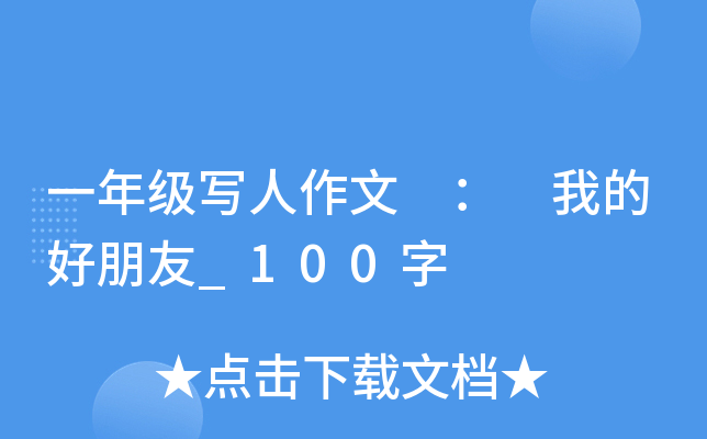 一年级写人作文 ： 我的好朋友_100字