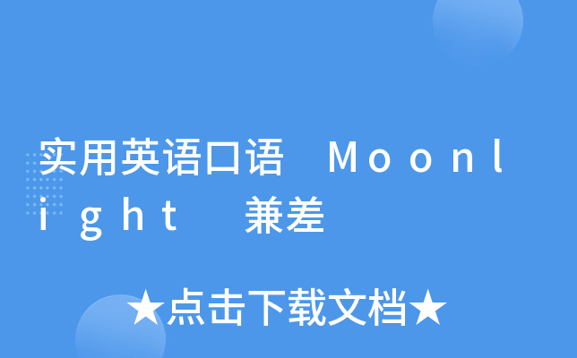 我们今天学的表达是 moonlighting, 意思就是打份不