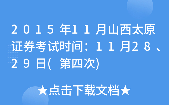 2015年11月山西太原证券考试时间：11月28、29日(第四次)