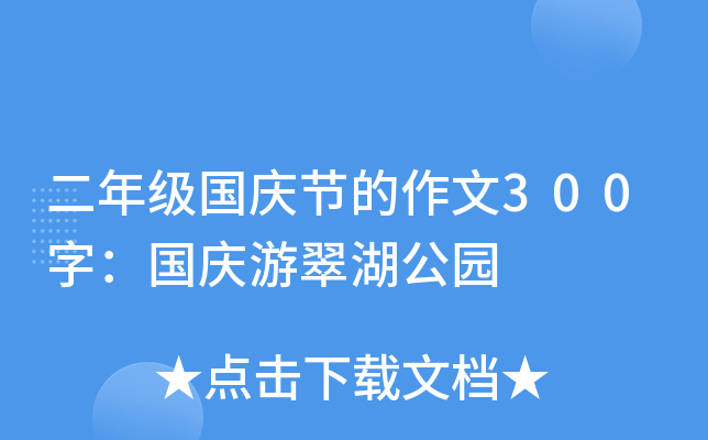 二年级国庆节的作文300字：国庆游翠湖公园
