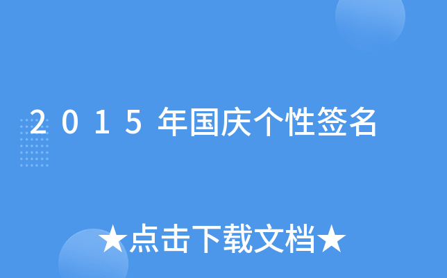 2015年国庆个性签名