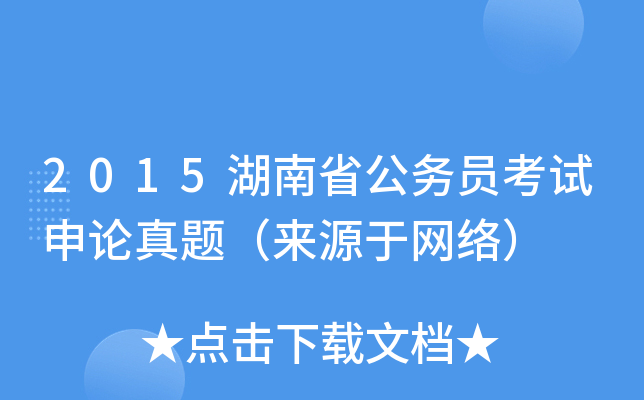 2015湖南省公务员考试申论真题（来源于网络）