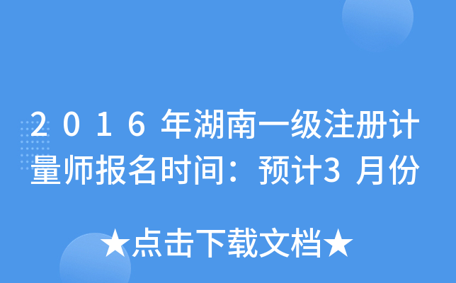 2016年湖南一级注册计量师报名时间：预计3月份