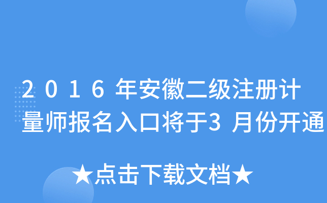 2016年安徽二级注册计量师报名入口将于3月份开通