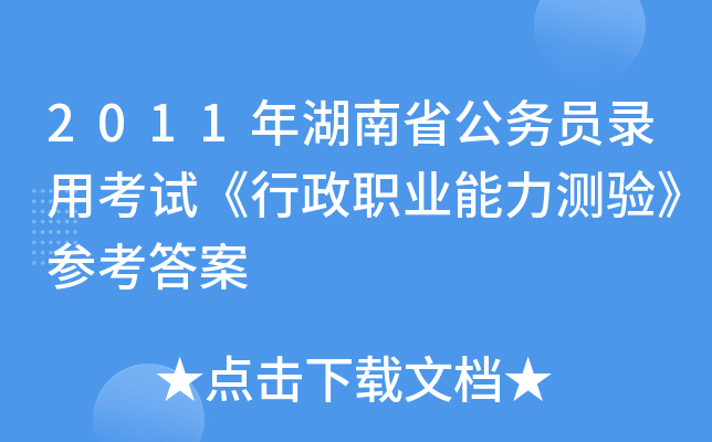 2011年湖南省公务员录用考试《行政职业能力测验》参考答案