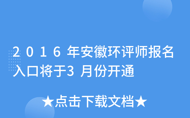 2016年安徽环评师报名入口将于3月份开通