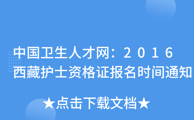 中国卫生人才网：2016西藏护士资格证报名时间通知