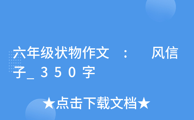 六年级状物作文 : 风信子_350字