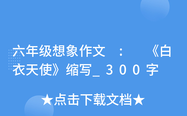 六年级想象作文 : 《白衣天使》缩写_300字