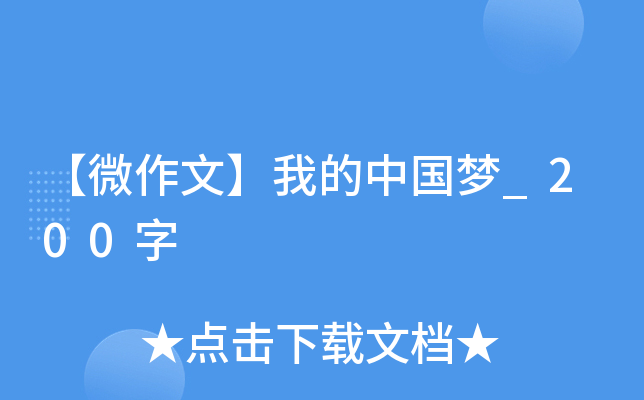 【微作文】我的中国梦_200字