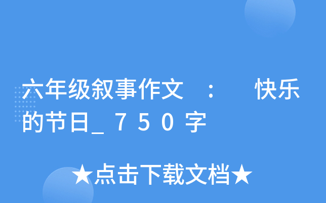六年级叙事作文 : 快乐的节日_750字