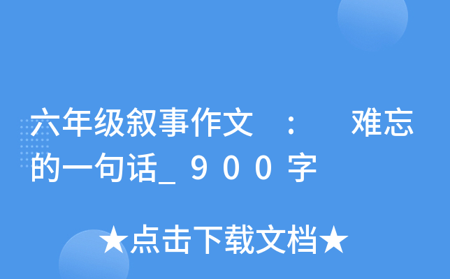 六年级叙事作文 : 难忘的一句话_900字