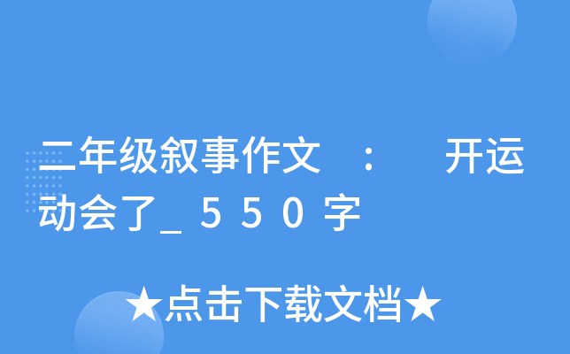 二年级叙事作文 : 开运动会了_550字