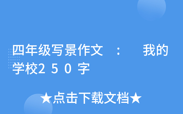 四年级写景作文 : 我的开云kaiyun(中国)校250字