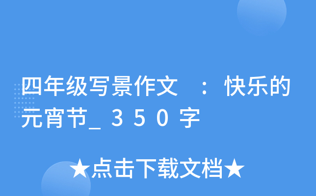 四年级写景作文 :快乐的元宵节_350字
