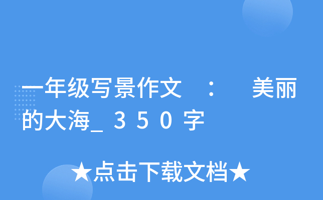 一年级写景作文 ： 美丽的大海_350字