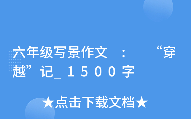 六年级写景作文 : “穿越”记_1500字