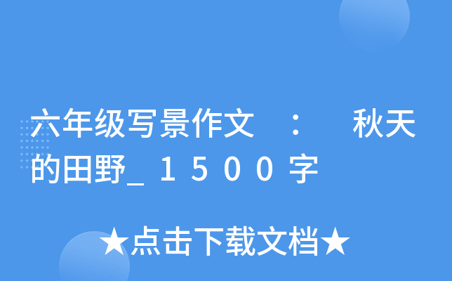 六年级写景作文 ： 秋天的田野_1500字