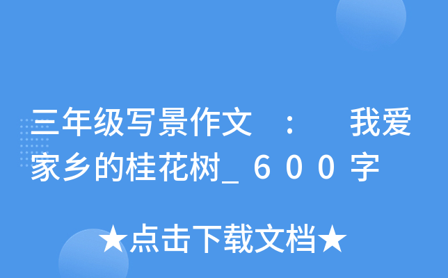 三年级写景作文 : 我爱家乡的桂花树_600字